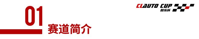 2024 首届“CLauto酷乐杯”公路汽车挑战火狐电竞平台赛圆满：人比车凶快乐赛车(图5)